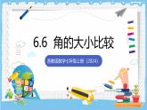 浙教版数学七上（2024）6.6《角的大小比较》课件