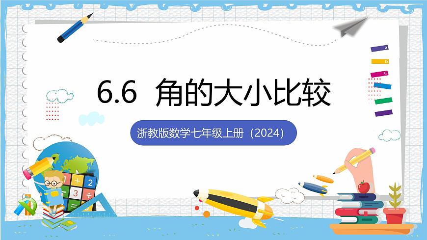 浙教版数学七上（2024）6.6《角的大小比较》课件第1页