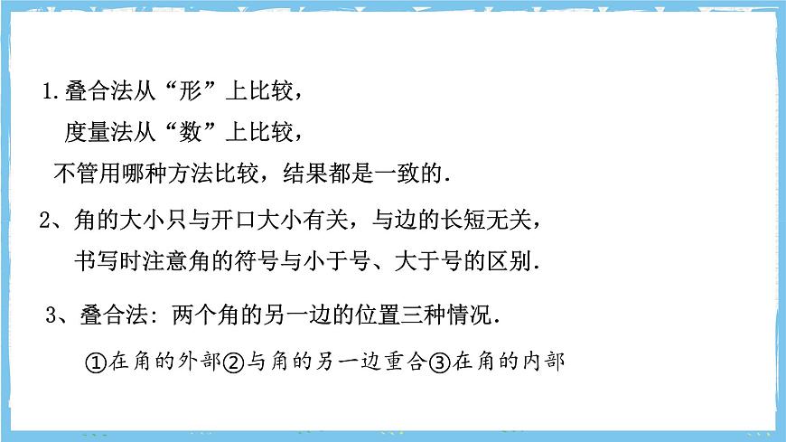 浙教版数学七上（2024）6.6《角的大小比较》课件第7页