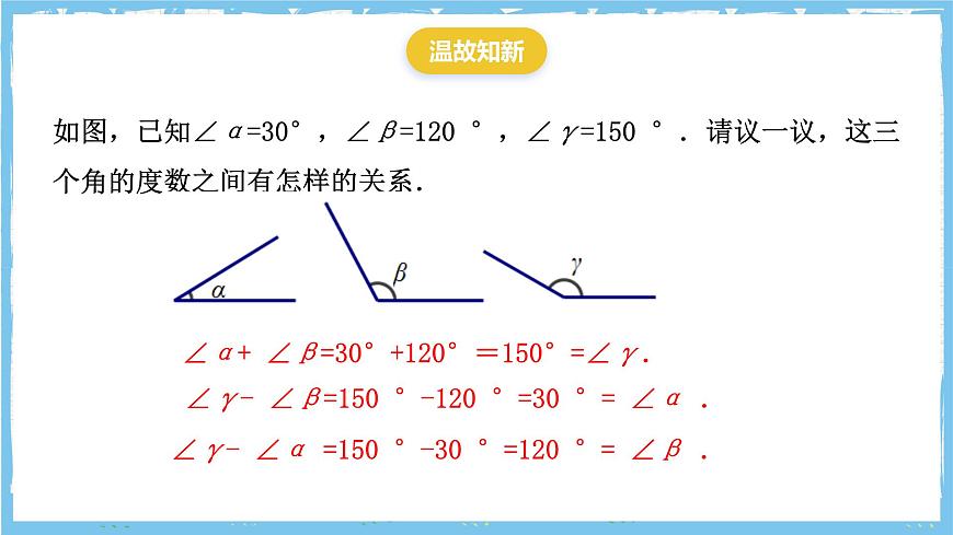 浙教版数学七上（2024）6.7《角的和差》课件第2页