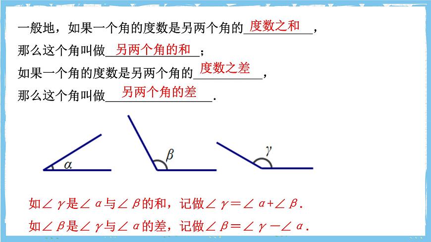 浙教版数学七上（2024）6.7《角的和差》课件第3页