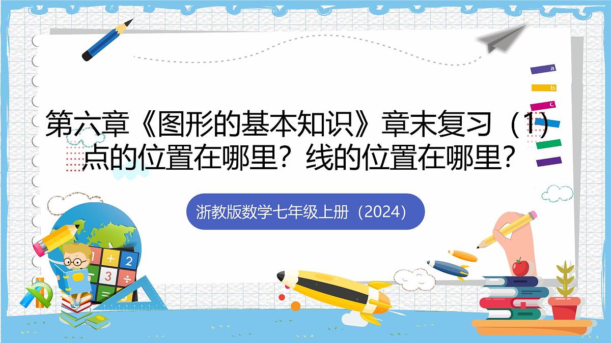 浙教版数学七上（2024）第六章《图形的基本知识》章末复习第一课时 课件第1页