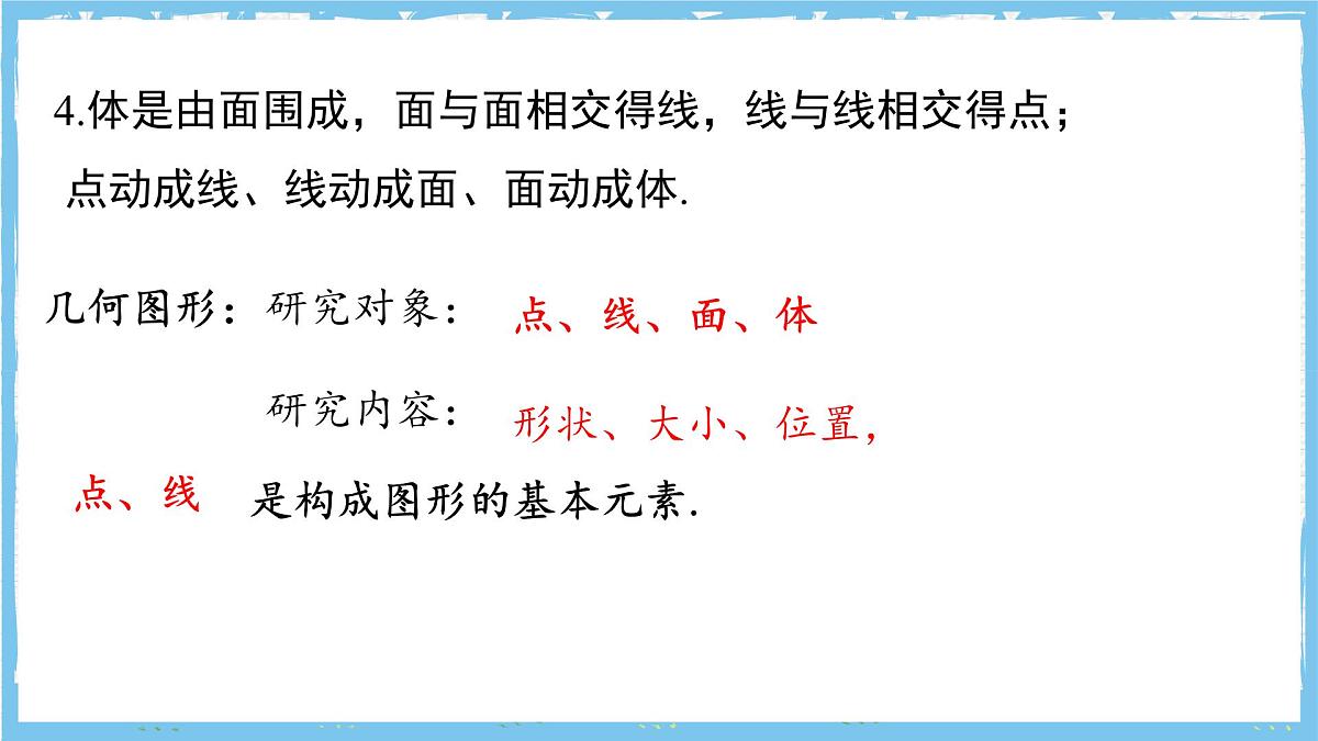浙教版数学七上（2024）第六章《图形的基本知识》章末复习第一课时 课件第4页