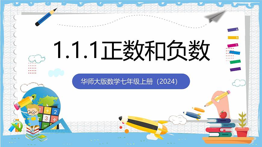 华师大版数学七上（2024）1.1.1《正数和负数》课件第1页