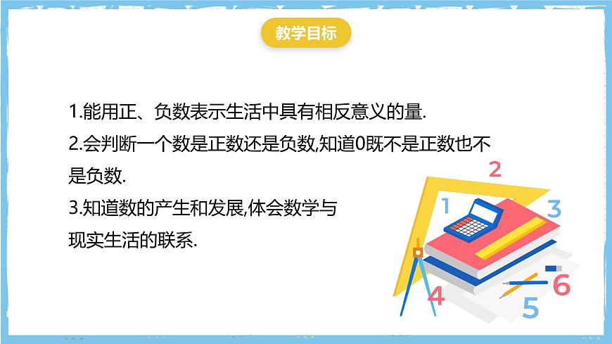 华师大版数学七上（2024）1.1.1《正数和负数》课件第3页