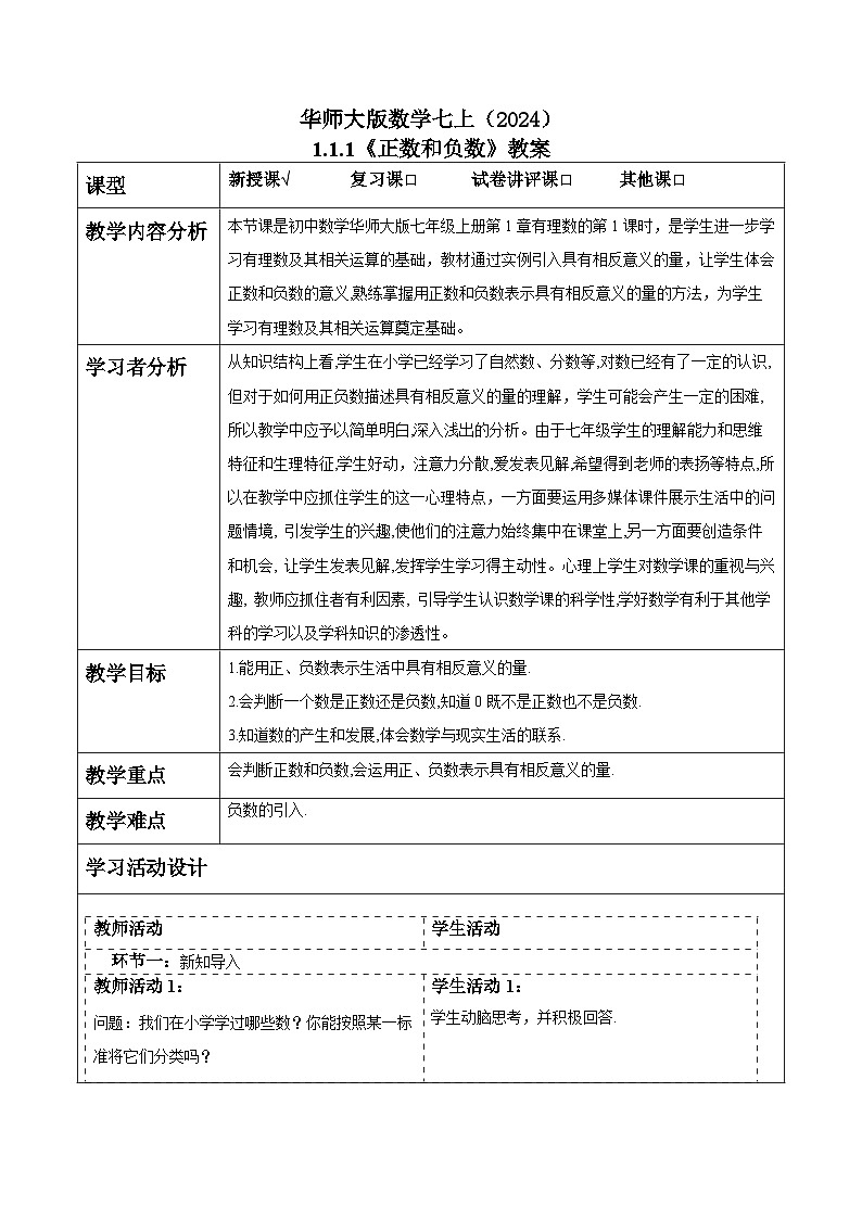 华师大版数学七上（2024）1.1.1《正数和负数》教案第1页