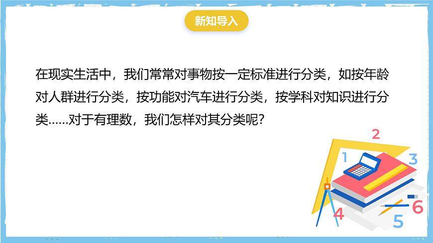 华师大版数学七上（2024）1.1.2《有理数》课件第4页