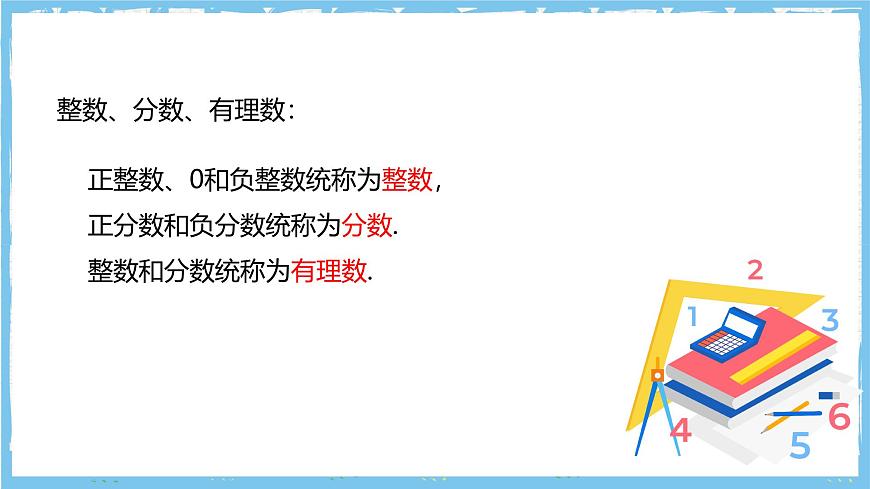 华师大版数学七上（2024）1.1.2《有理数》课件第6页