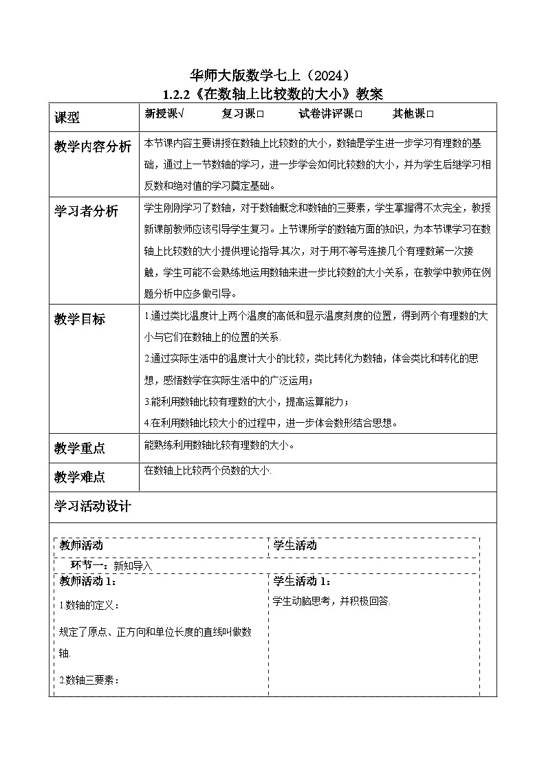 华师大版数学七上（2024）1.2.2《在数轴上比较数的大小》教案第1页