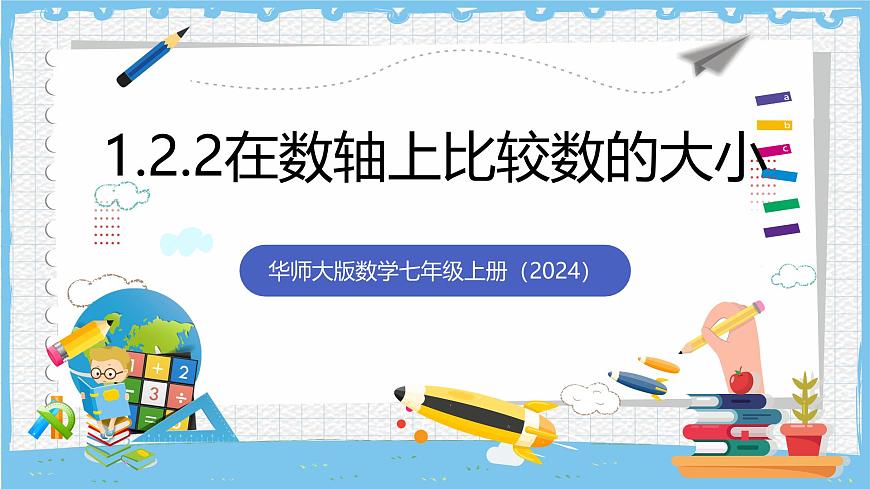华师大版数学七上（2024）1.2.2《在数轴上比较数的大小》课件第1页