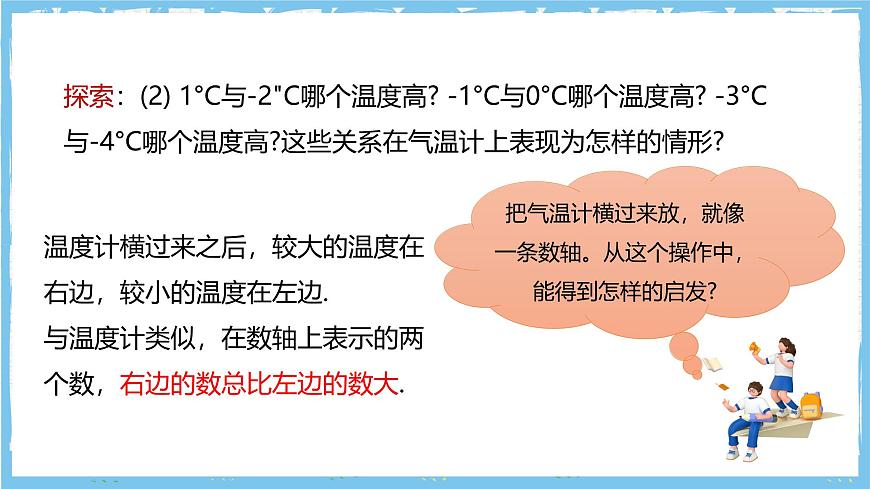 华师大版数学七上（2024）1.2.2《在数轴上比较数的大小》课件第8页
