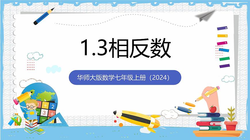 华师大版数学七上（2024）1.3《相反数》课件第1页