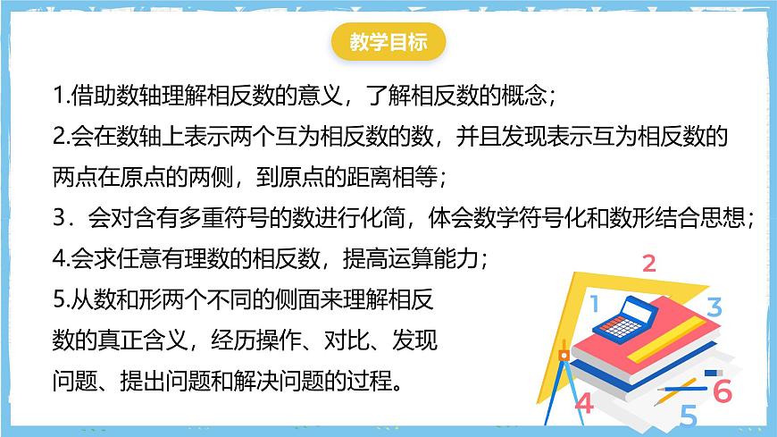 华师大版数学七上（2024）1.3《相反数》课件第3页