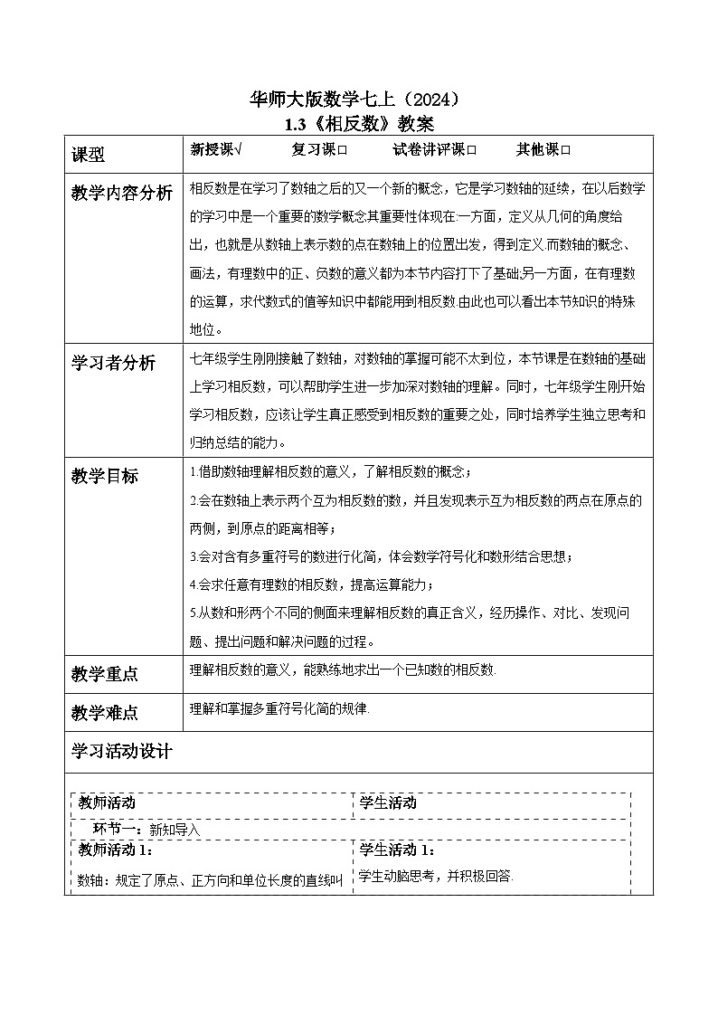华师大版数学七上（2024）1.3《相反数》教案第1页