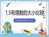 华师大版数学七上（2024）1.5《有理数的大小比较》课件+教案