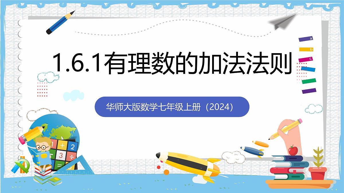 华师大版数学七上（2024）1.6.1《有理数的加法法则》第1页