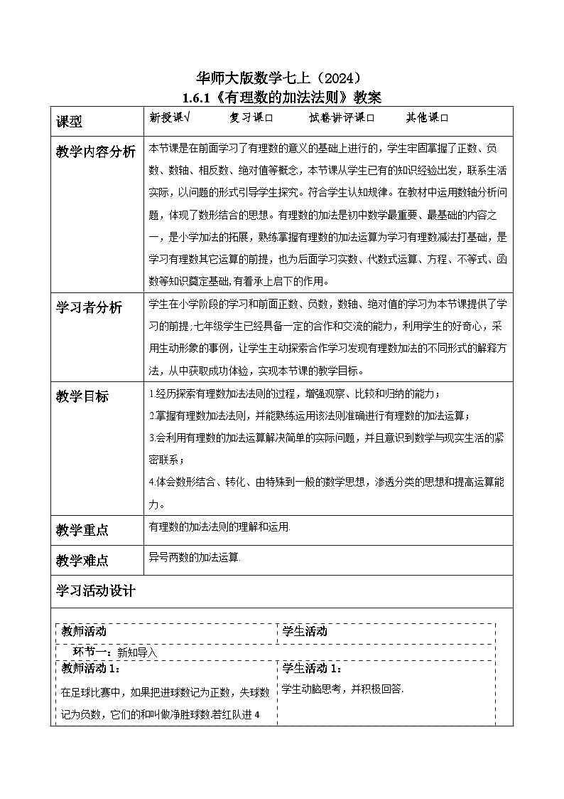 华师大版数学七上（2024）1.6.1《有理数的加法法则》 教案第1页