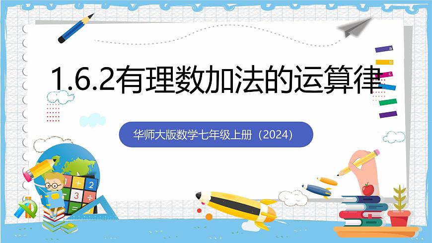 华师大版数学七上（2024）1.6.2《有理数加法的运算律》第1页