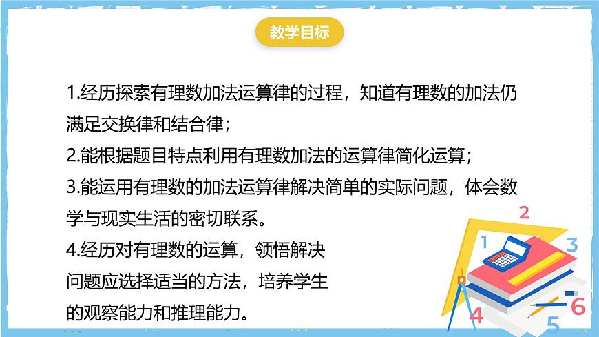华师大版数学七上（2024）1.6.2《有理数加法的运算律》第3页