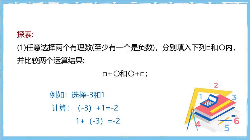 华师大版数学七上（2024）1.6.2《有理数加法的运算律》第6页