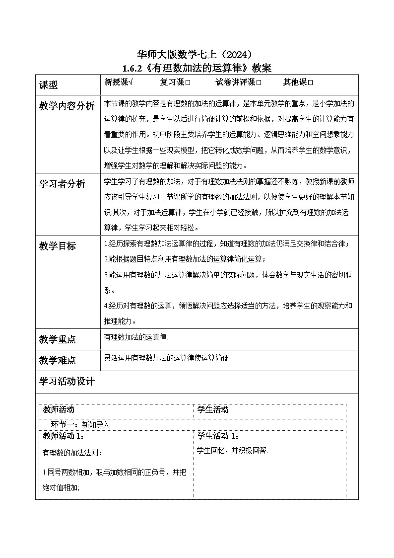 华师大版数学七上（2024）1.6.2《有理数加法的运算律》 教案第1页