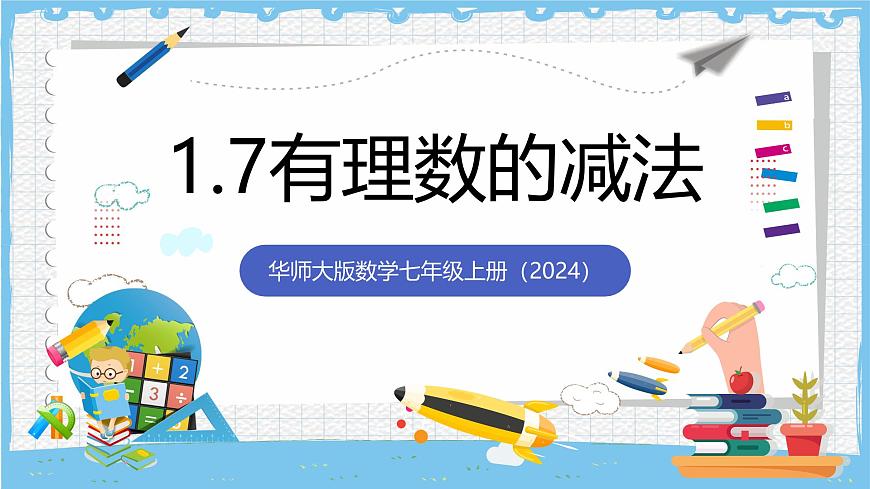华师大版数学七上（2024）1.7《有理数的减法》第1页