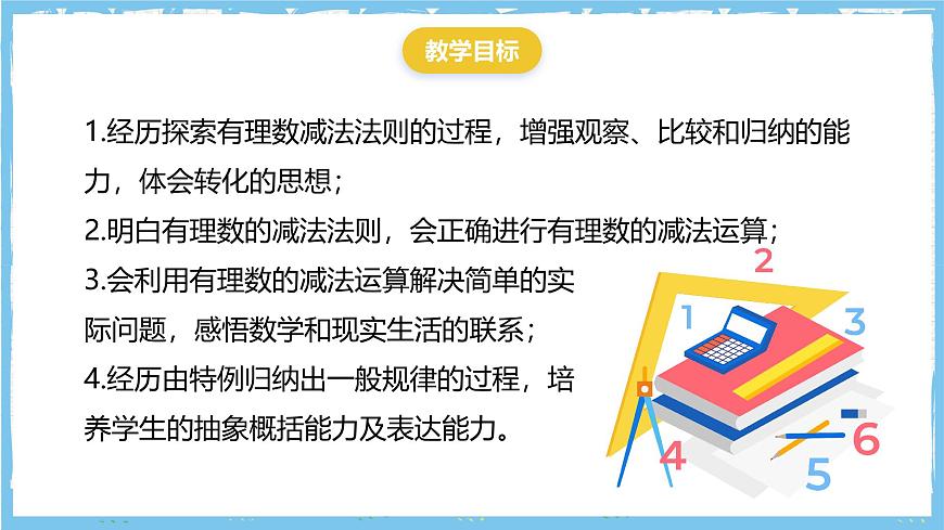 华师大版数学七上（2024）1.7《有理数的减法》第3页