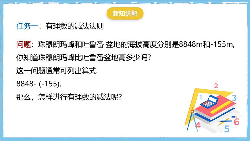 华师大版数学七上（2024）1.7《有理数的减法》第6页