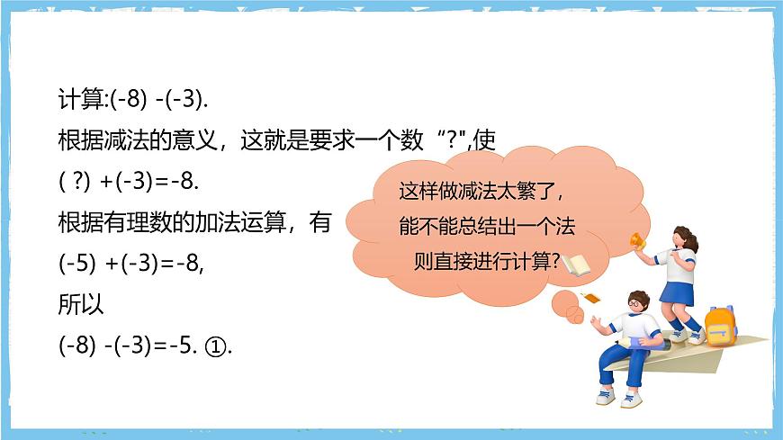 华师大版数学七上（2024）1.7《有理数的减法》第7页