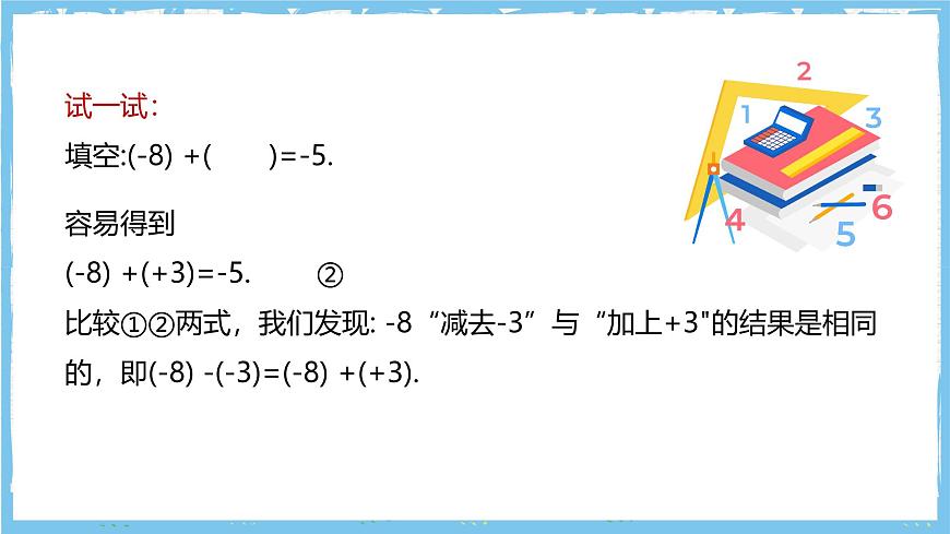 华师大版数学七上（2024）1.7《有理数的减法》第8页