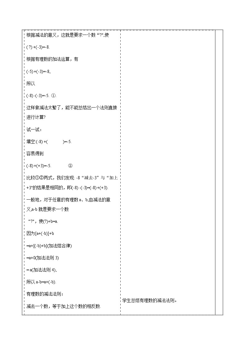 华师大版数学七上（2024）1.7《有理数的减法》 教案第3页