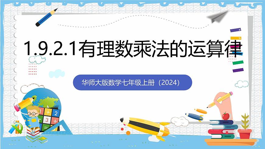 华师大版数学七上（2024）1.9.2.1《有理数乘法的运算律》课件第1页