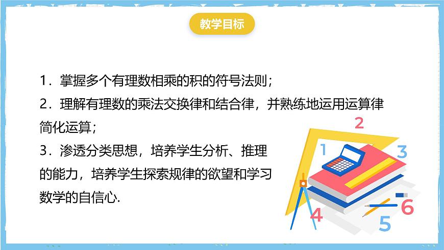 华师大版数学七上（2024）1.9.2.1《有理数乘法的运算律》课件第3页
