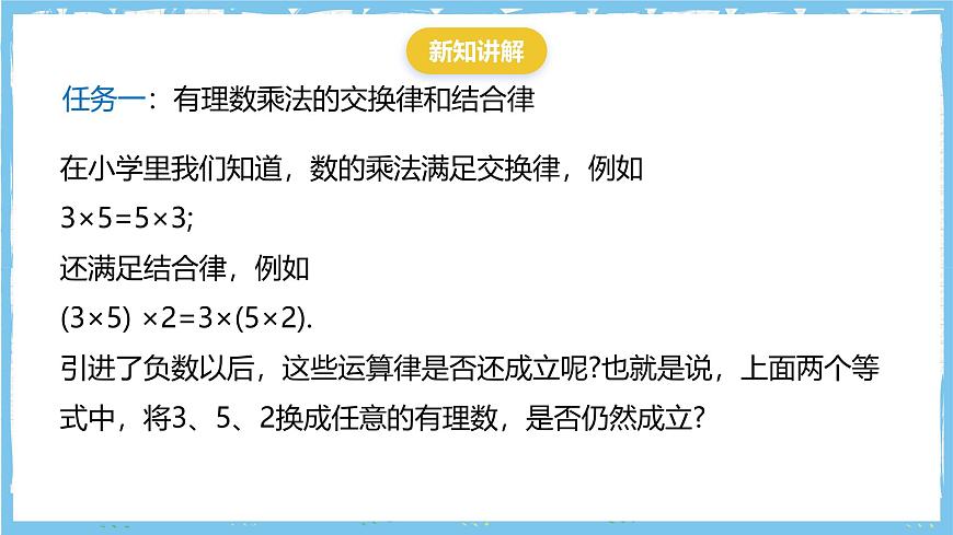 华师大版数学七上（2024）1.9.2.1《有理数乘法的运算律》课件第6页