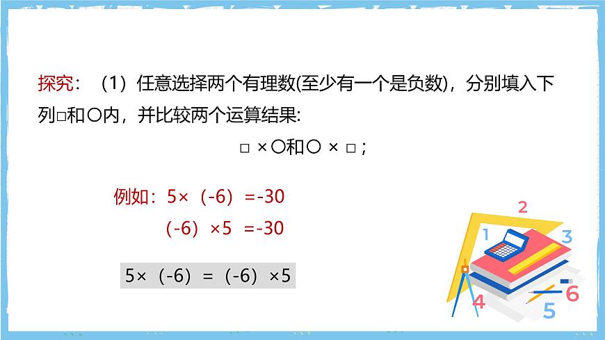 华师大版数学七上（2024）1.9.2.1《有理数乘法的运算律》课件第7页