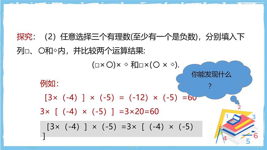 华师大版数学七上（2024）1.9.2.1《有理数乘法的运算律》课件第8页