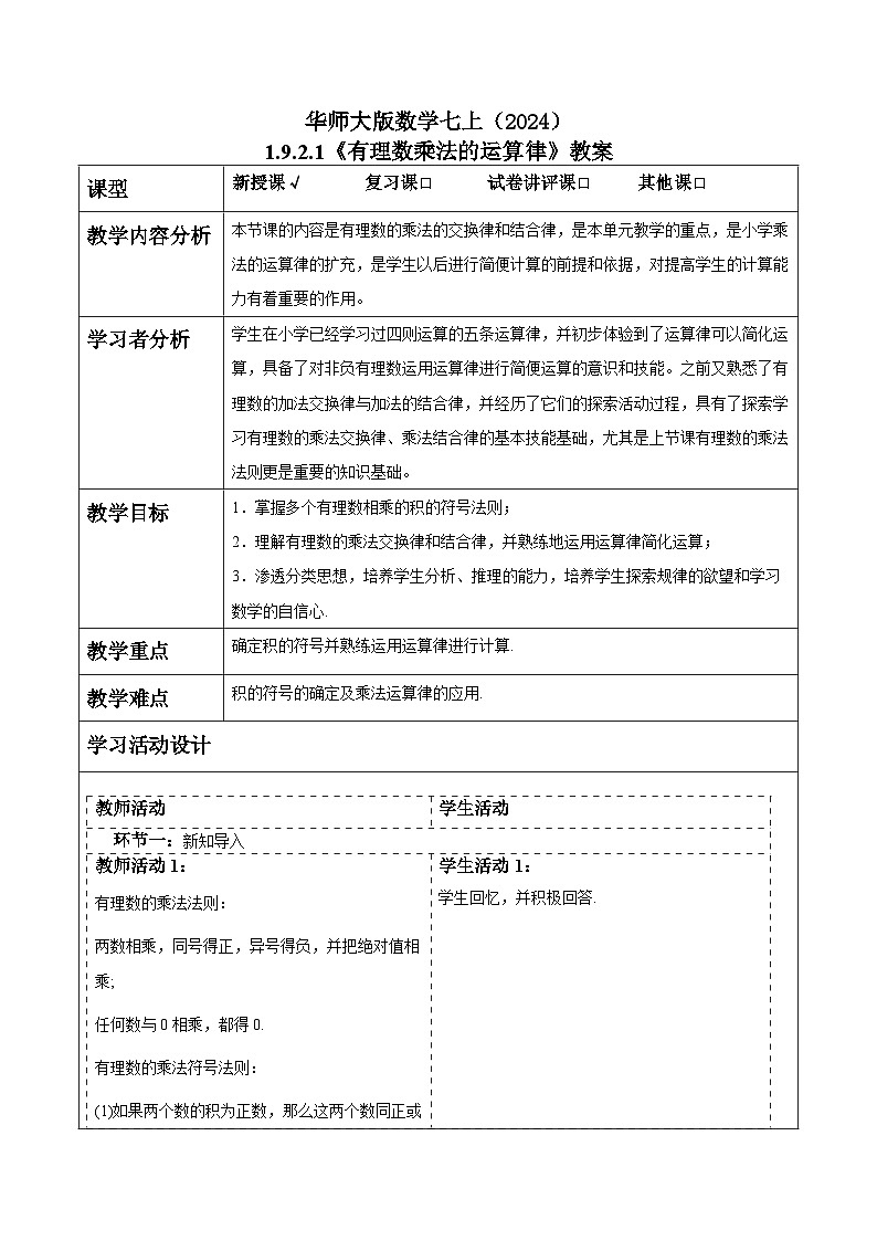 华师大版数学七上（2024）1.9.2.1《有理数乘法的运算律》教案第1页