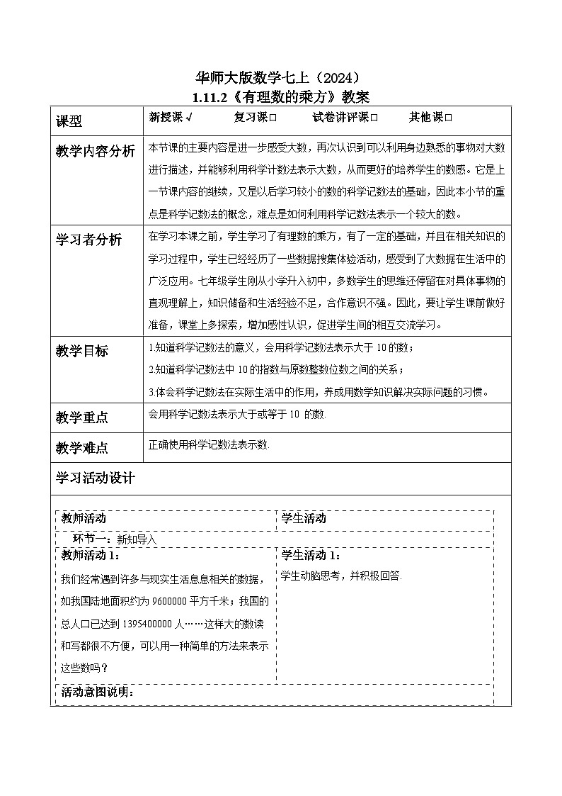 华师大版数学七上（2024）1.11.2《有理数的乘方》教案第1页