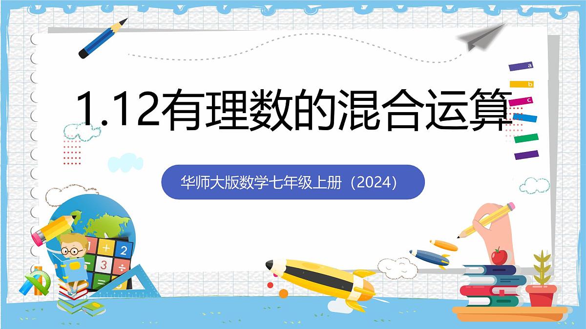 华师大版数学七上（2024）1.12《有理数的混合运算》课件第1页