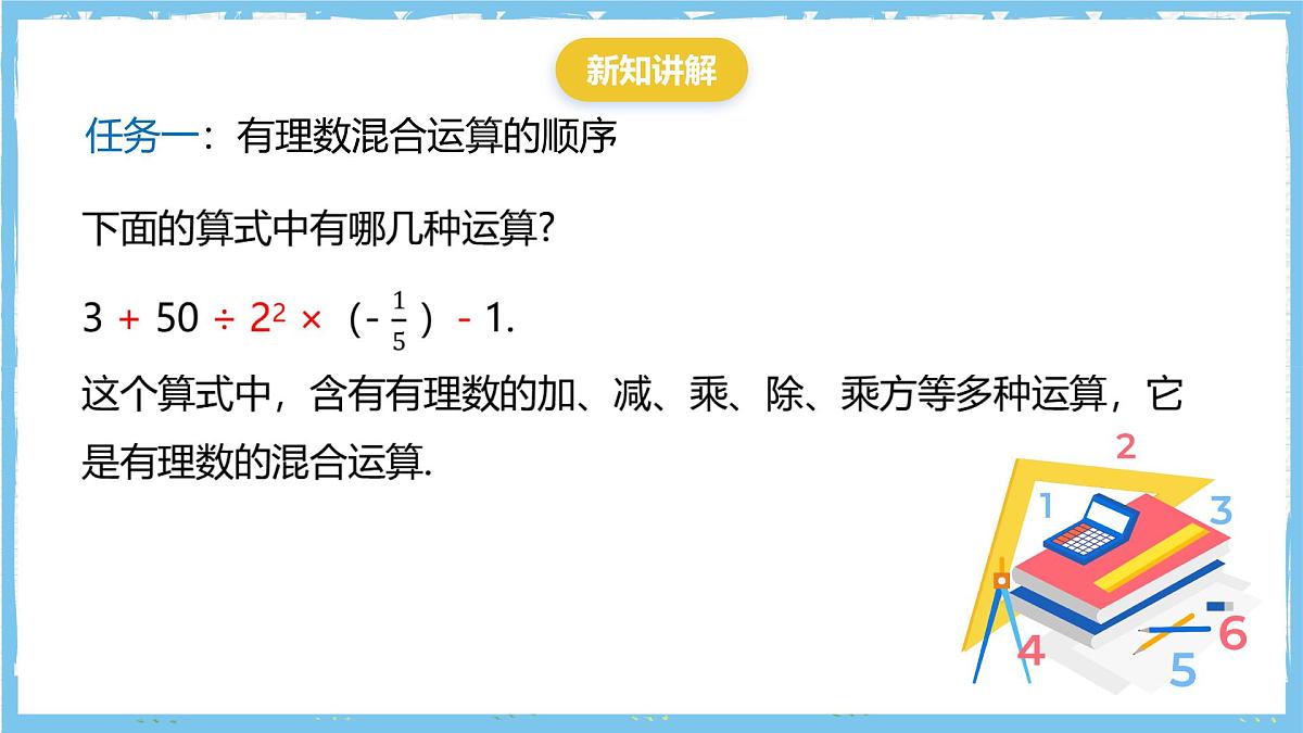 华师大版数学七上（2024）1.12《有理数的混合运算》课件第5页