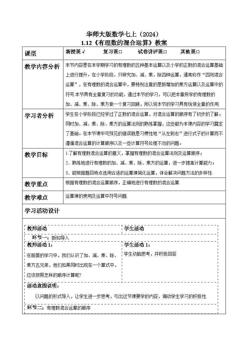 华师大版数学七上（2024）1.12《有理数的混合运算》教案第1页