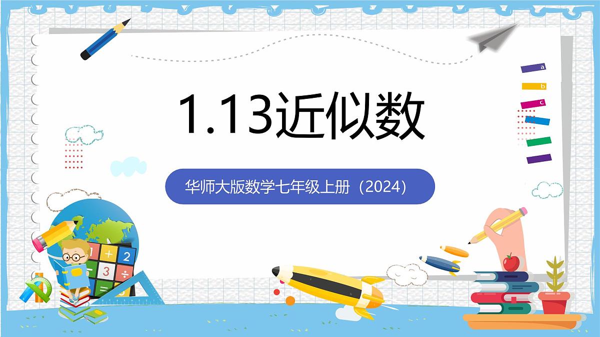 华师大版数学七上（2024）1.13《近似数》课件第1页