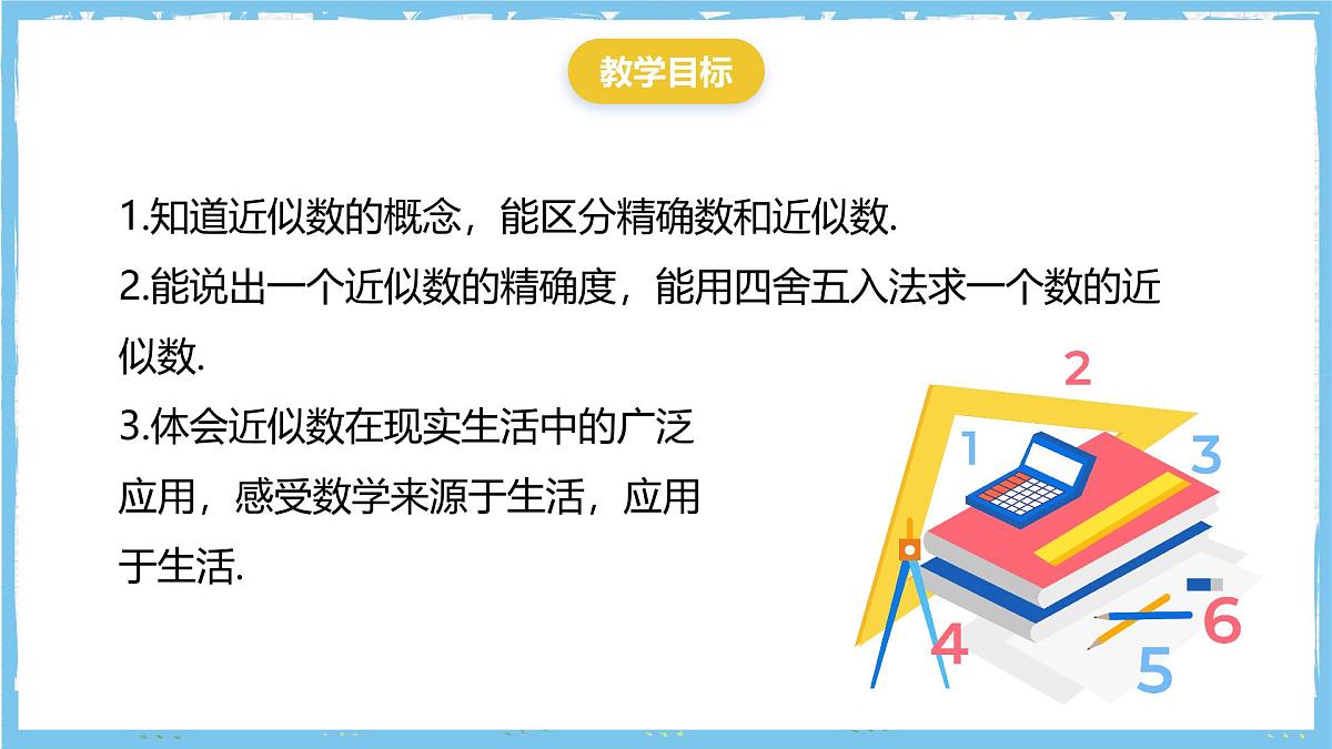 华师大版数学七上（2024）1.13《近似数》课件第3页