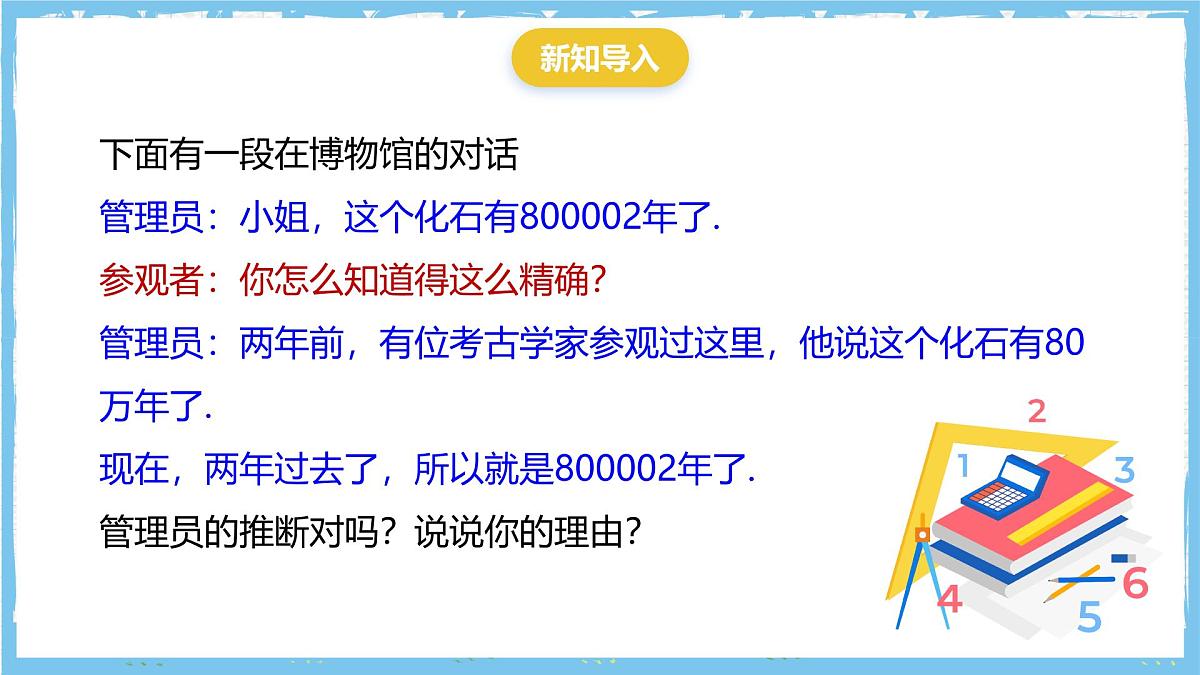 华师大版数学七上（2024）1.13《近似数》课件第4页