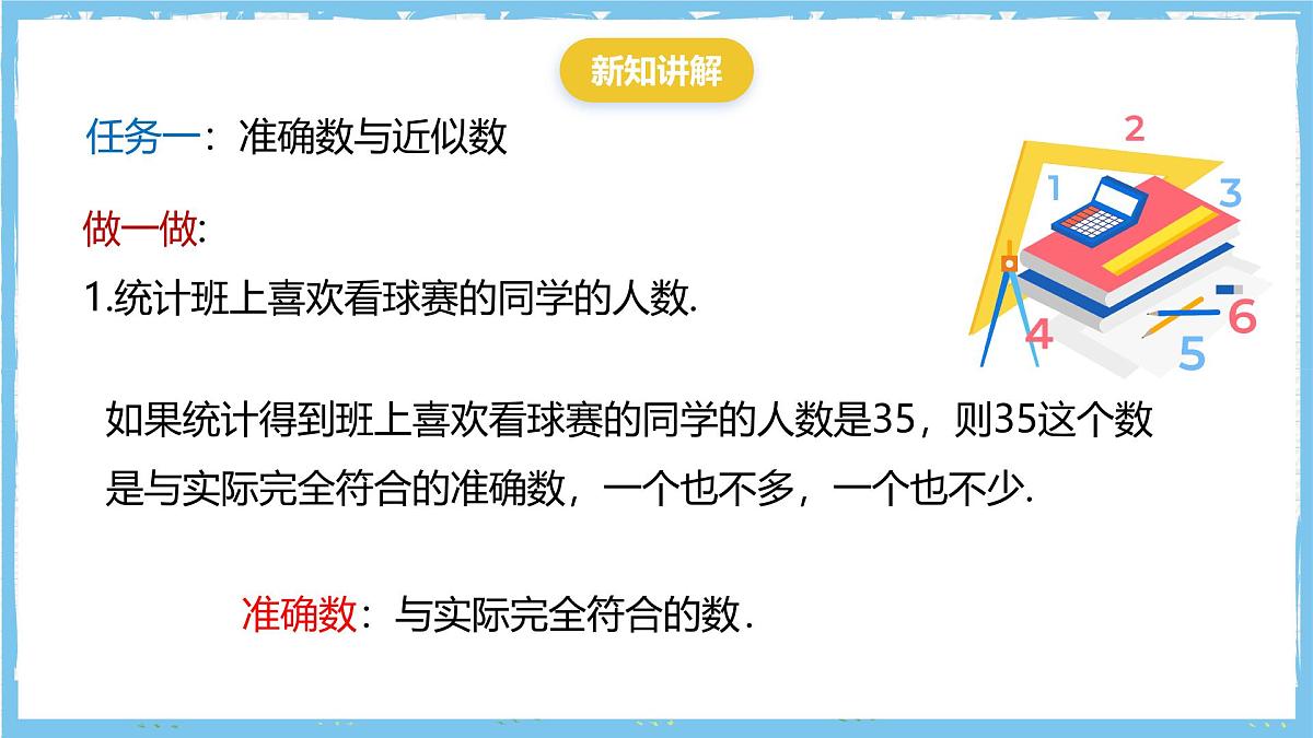 华师大版数学七上（2024）1.13《近似数》课件第5页