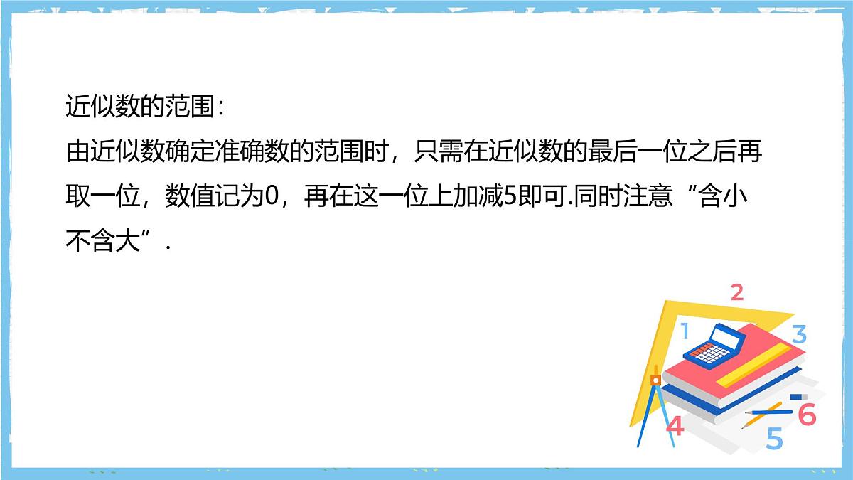 华师大版数学七上（2024）1.13《近似数》课件第7页