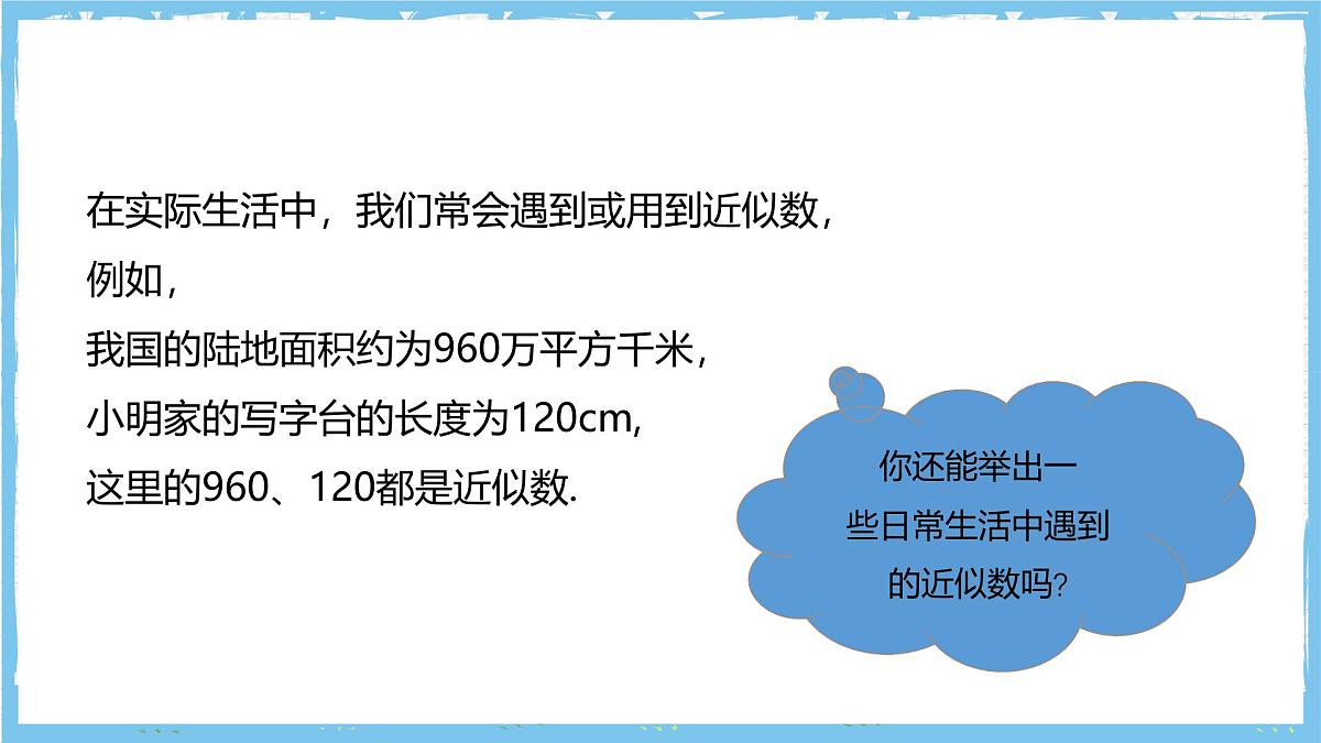 华师大版数学七上（2024）1.13《近似数》课件第8页