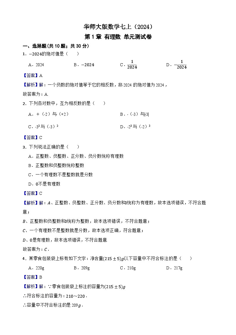 华师大版数学七上（2024）《有理数》单元测试卷(解析版)第1页
