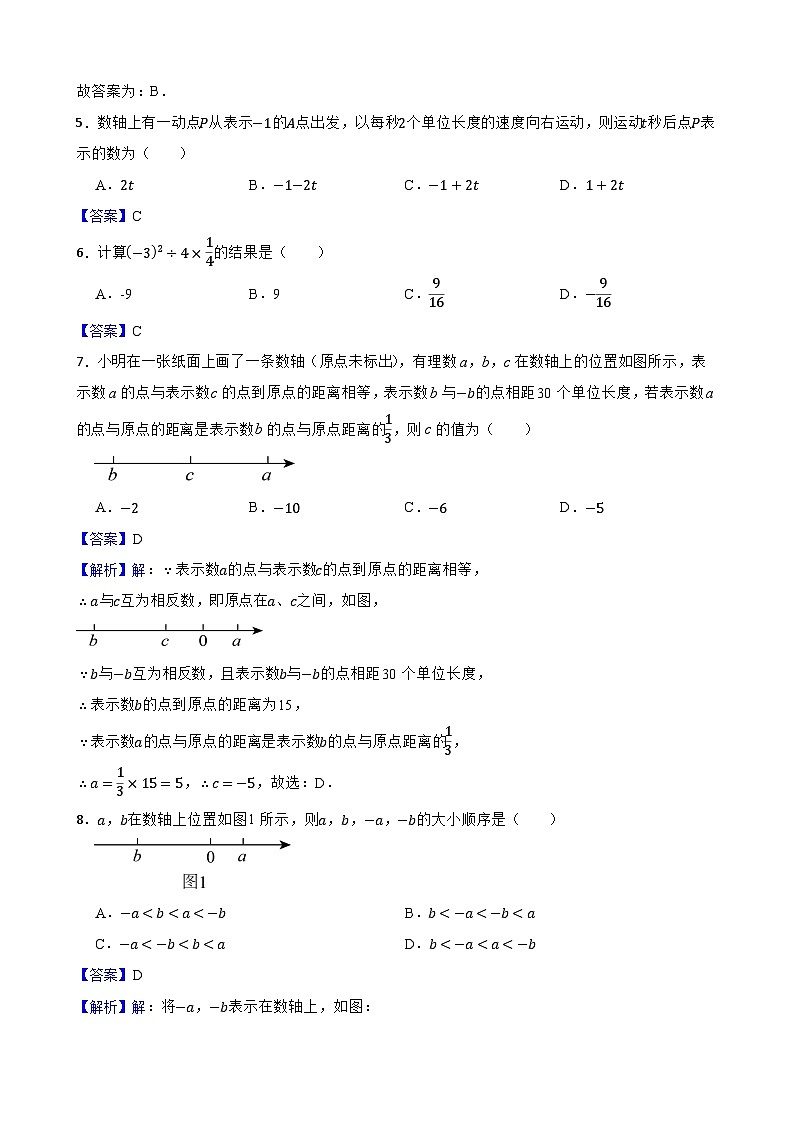 华师大版数学七上（2024）《有理数》单元测试卷(解析版)第2页