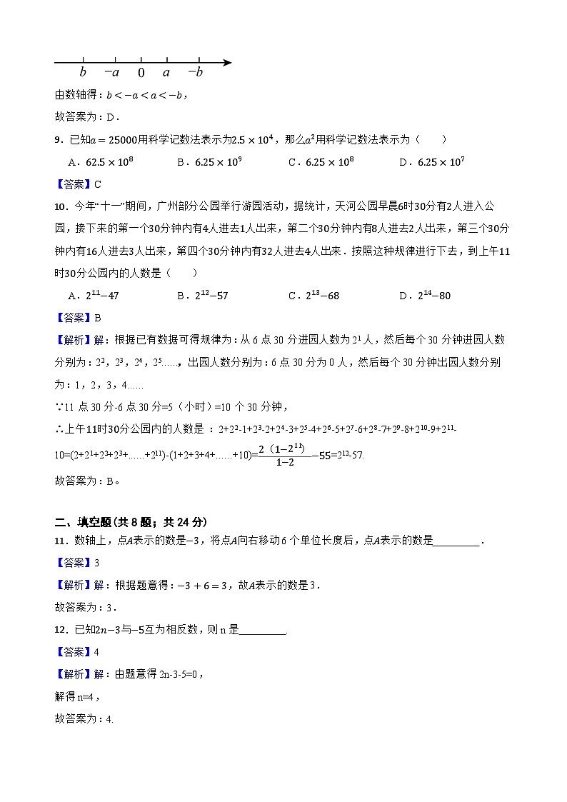 华师大版数学七上（2024）《有理数》单元测试卷(解析版)第3页